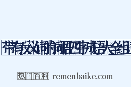 带有反义词的词语四字成语大全组词是什么意思的图片